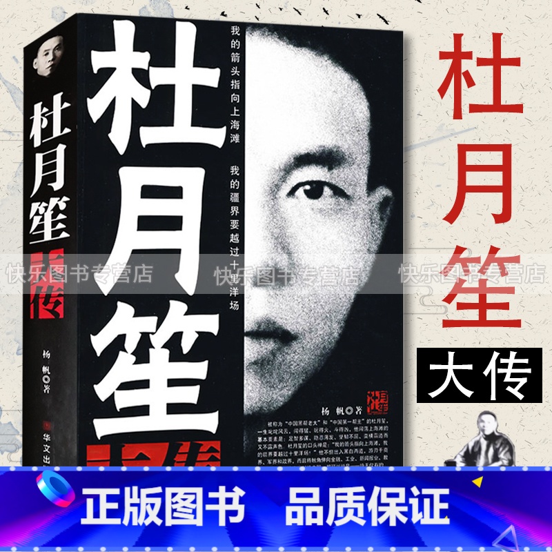 [正版] 杜月笙大传全传 人心至上 杨帆著 中国黑帮老大 历史书籍 民国枭雄人物传记上海滩皇帝黄金荣全传戴笠全高清大图