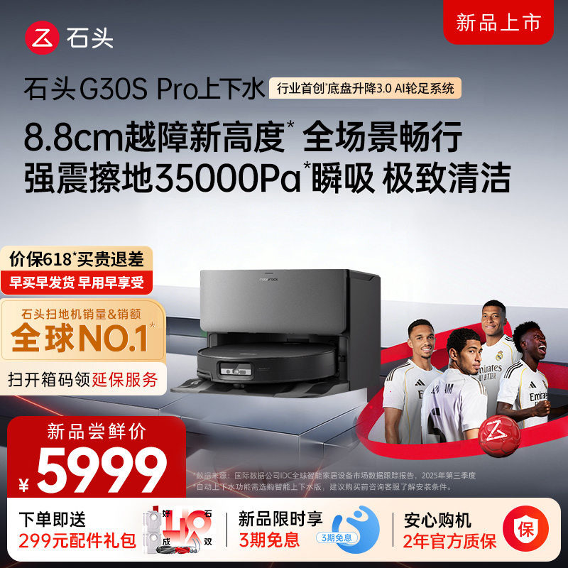 石头自清洁扫拖机器人G30S PRO扫地机上下水版高清大图