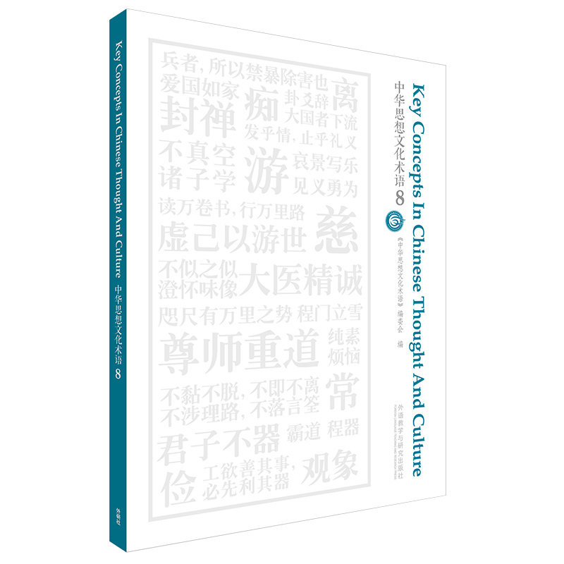 [正版]中华思想文化术语8高清大图