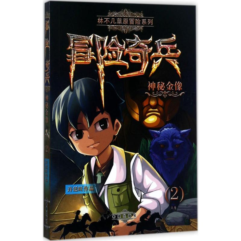 醉染图书神秘金像9787537976220高清大图