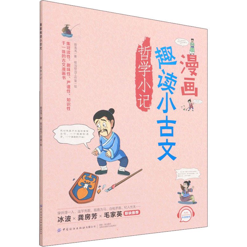 [M]漫画趣读小古文 哲学小记-9787518087570高清大图
