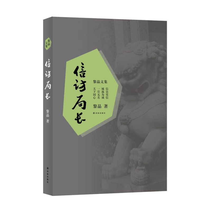 正版新书]黎晶文集:信访局长黎晶9787544759694