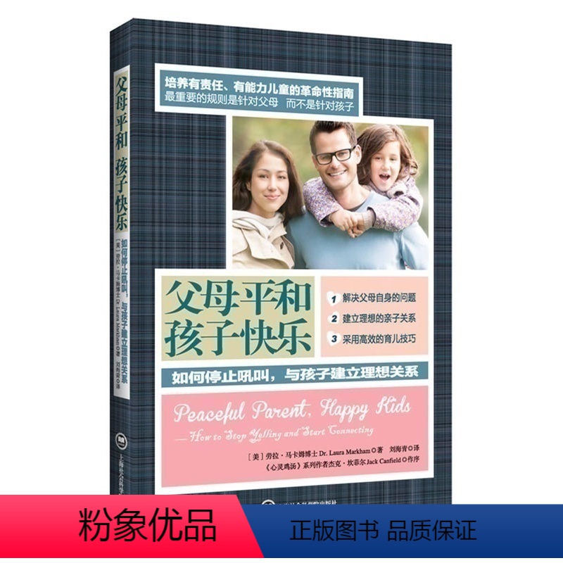 【正版】父母平和孩子快乐——如何停止吼叫,与孩子建立理想关系 父母教育孩子成长书籍 家庭育儿百科大全 家长亲子家教全程