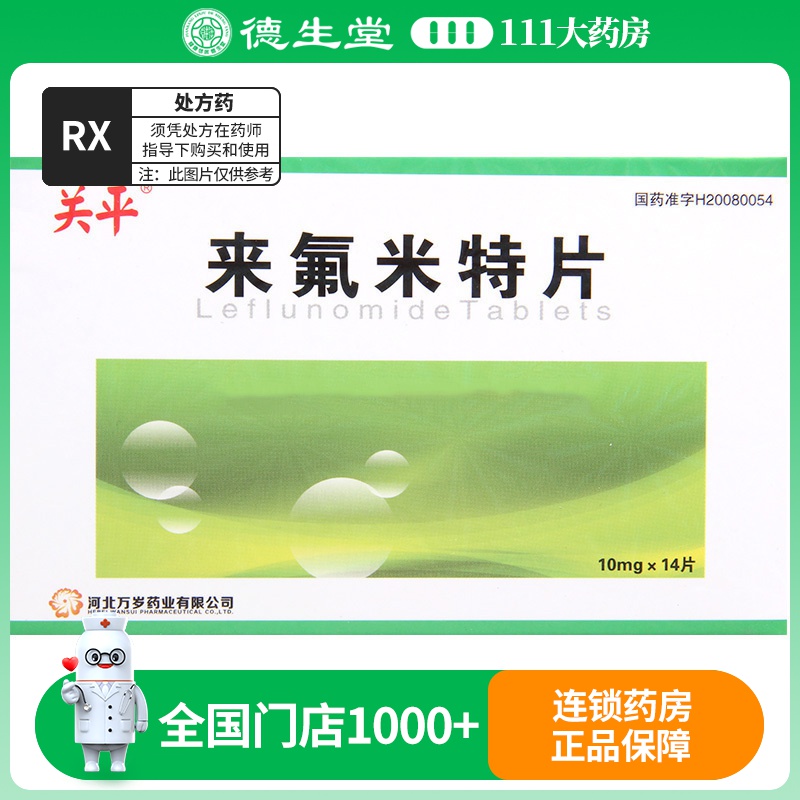 关平 来氟米特片 10mg*14片/盒