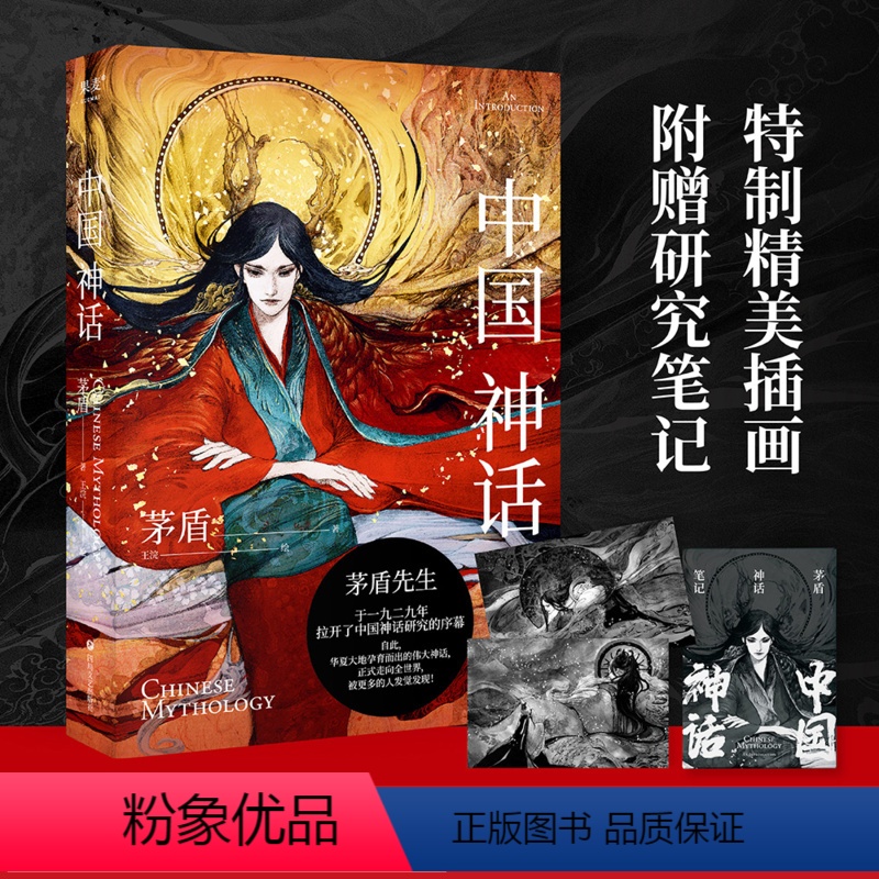 【正版】中国神话 茅盾 中国神话研究开山之作 插画版 中国神话体系 附赠茅盾神话笔记 北欧神话 民间文学 出品
