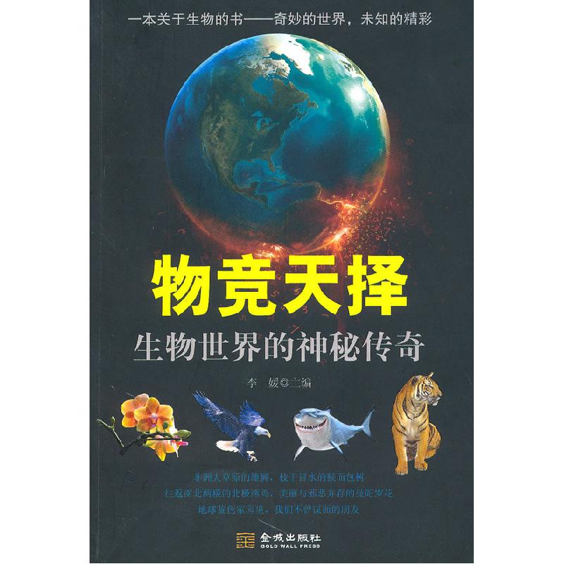 正版新书】物竞天择:生物世界的神秘传奇李媛9787802513907