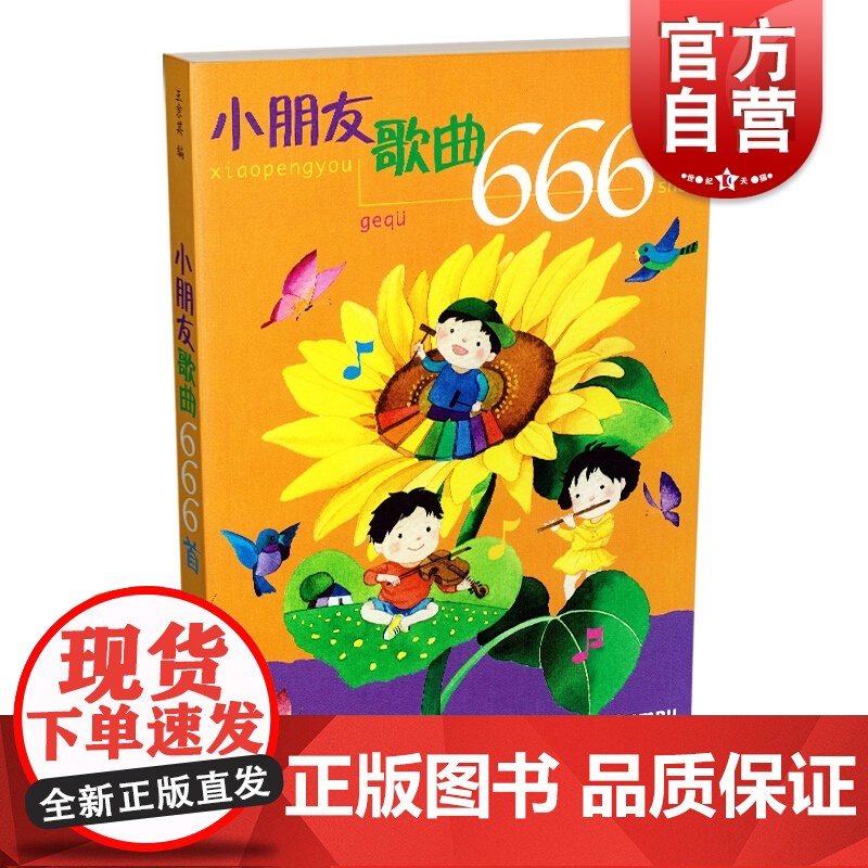 小朋友歌曲666首 儿童幼儿歌曲童谣书 幼儿园经典歌曲儿歌 丢手绢找朋友 摇篮曲简谱版幼教儿歌书大全 上海音乐出版社高清大图
