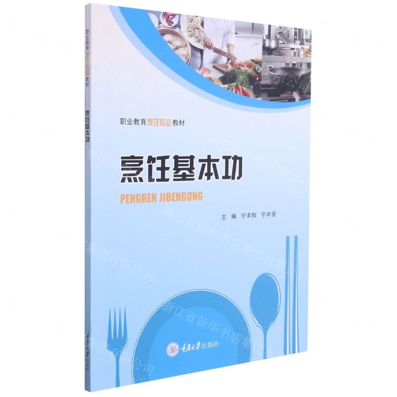 [N]烹饪基本功(职业教育烹饪专业教材)-9787568926867高清大图