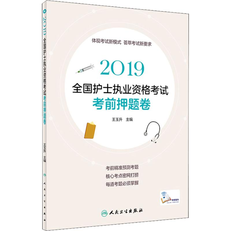 音像全国护士执业资格卷 2019王玉升