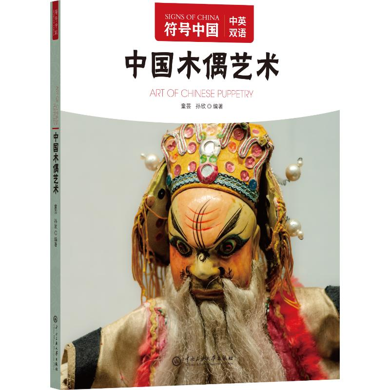 正版新书】中国木偶艺术"符号中国"编写组 编9787566022776
