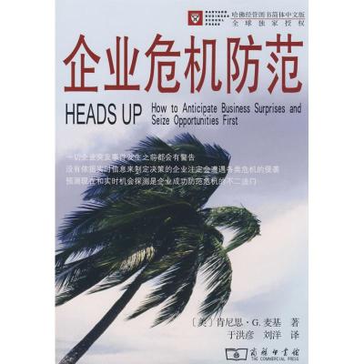 11企业危机防范978710005691522