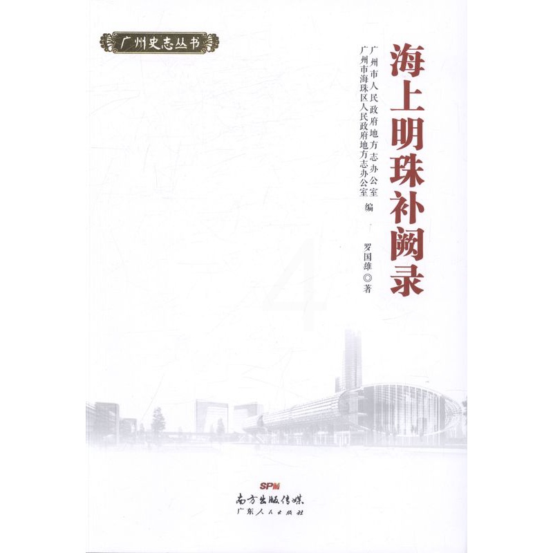 [醉染正版]正版 海上明珠补阙录 罗国雄 书店 地方史志书籍 畅想书高清大图