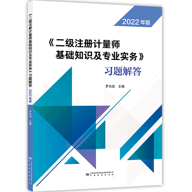 教材+习题+案例+剖析(4本) [友一个]2022年新版 二级注册计量师教材第五版 基础知识及专业实务法律法规综合测量案