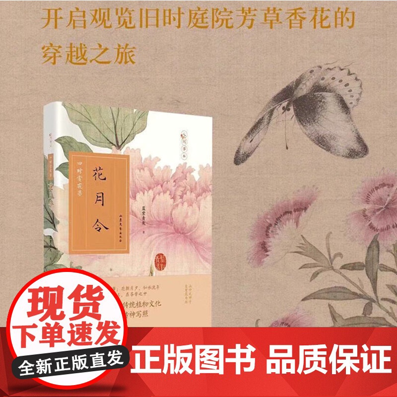 花月令:四时赏花录 人间草木,有情世界,是赏花指南,更是传统文化的入门宝典。