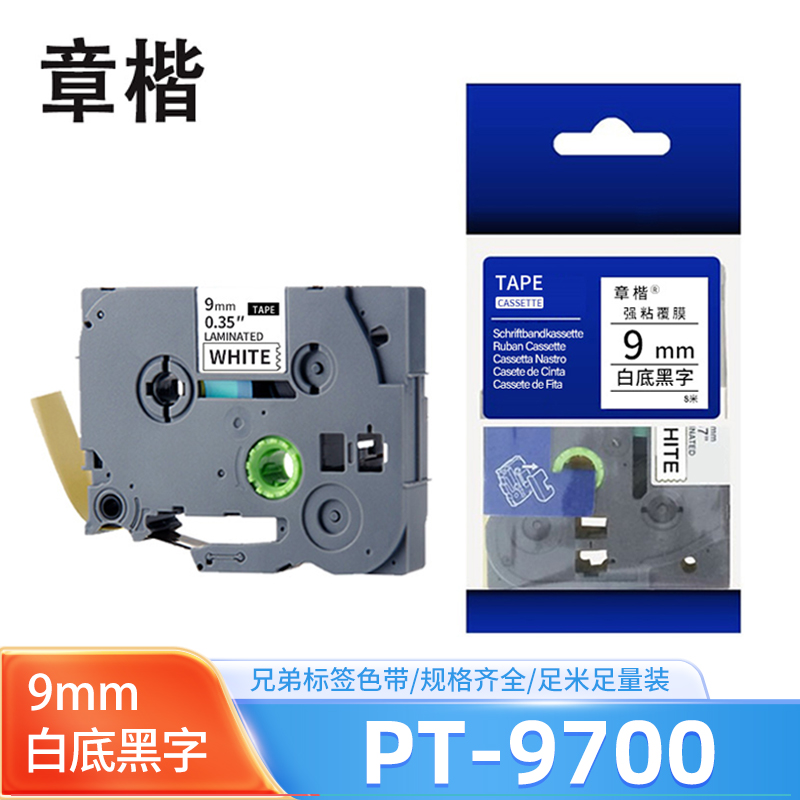 章楷 色带(适用兄弟PT-9700PC电子标签机)PT-9700 白底黑字9mm 个