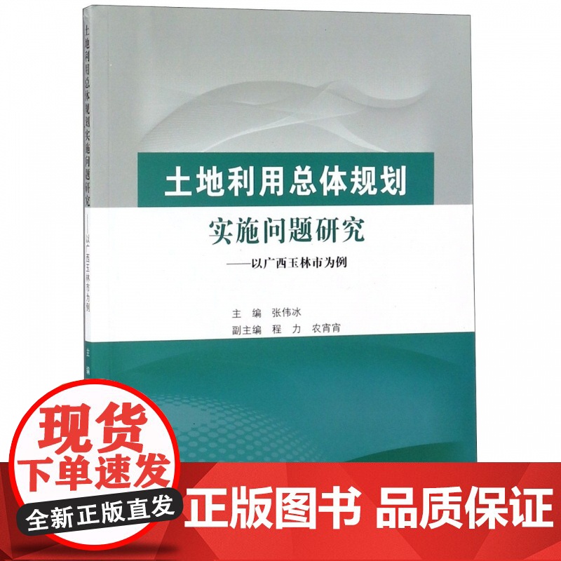 土地利用总体规划实施问题研究--以广西玉林市为例高清大图