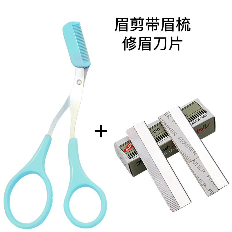 修眉剪刀眉剪眉毛修剪器眉剪刀小剪刀剪眉毛修剪刀修眉梳剪套装蓝色 修眉刀片 10片装 简易包装图片 高清实拍大图 苏宁易购