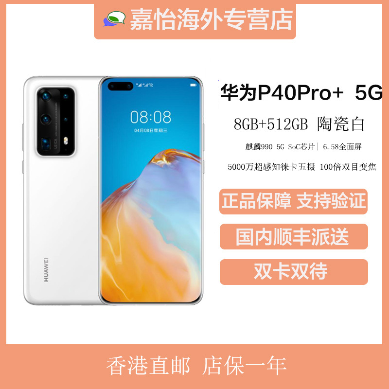 华为HUAWEI P40 Pro+麒麟990 5000万超感知徕卡五摄 移动联通电信5G智能手机8GB+512GB 陶瓷白 双卡双待 海外版