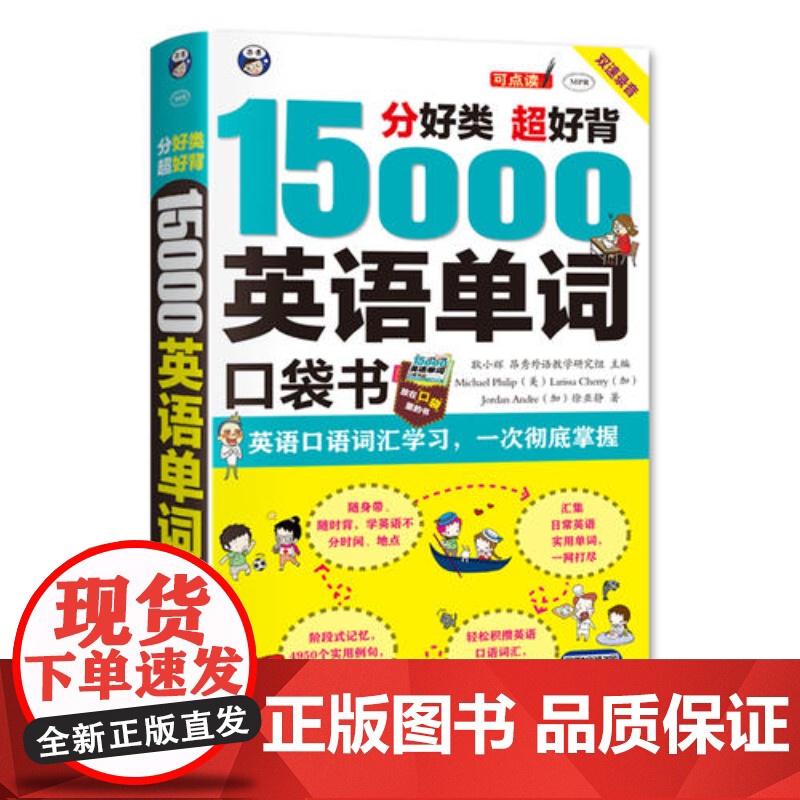 [正版]15000英语单词便携口袋书 分好类超好背英语口语词汇汇聚的都是日常核心词汇 超接地气 没有高大上 非常实用高清大图