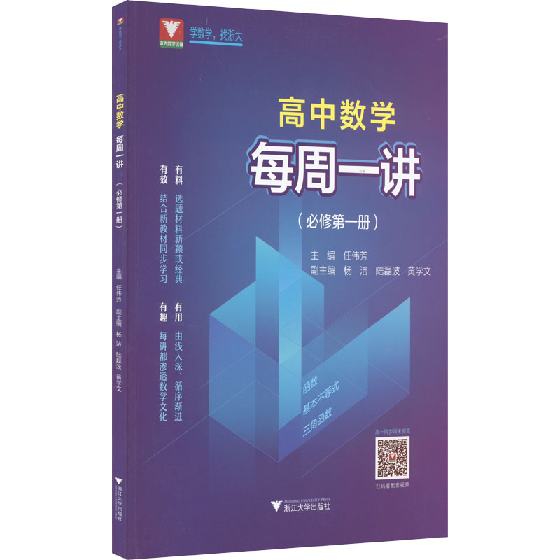 【M】高中数学每周一讲(必修第1册)-9787308225472