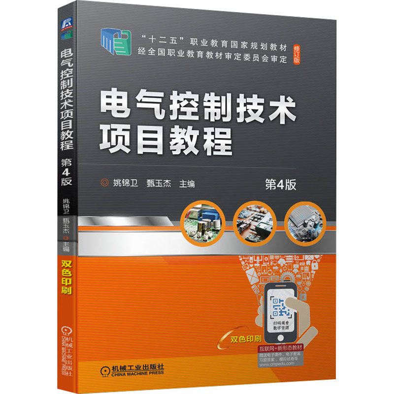 正版新书】电气控制技术项目教程 第4版刘凯军9787111707646