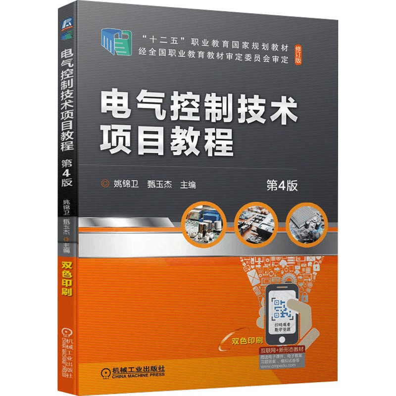 正版新书]电气控制技术项目教程 第4版刘凯军9787111707646图片