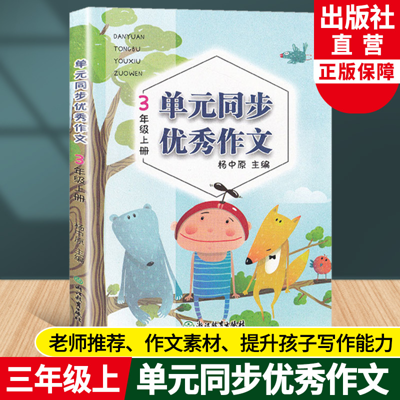 语文 三年级上 [正版]新版 语文单元同步作文 三年级上册 小学生作文日记起步写作技巧提高3年级好词好句好段满分作文辅导高清大图