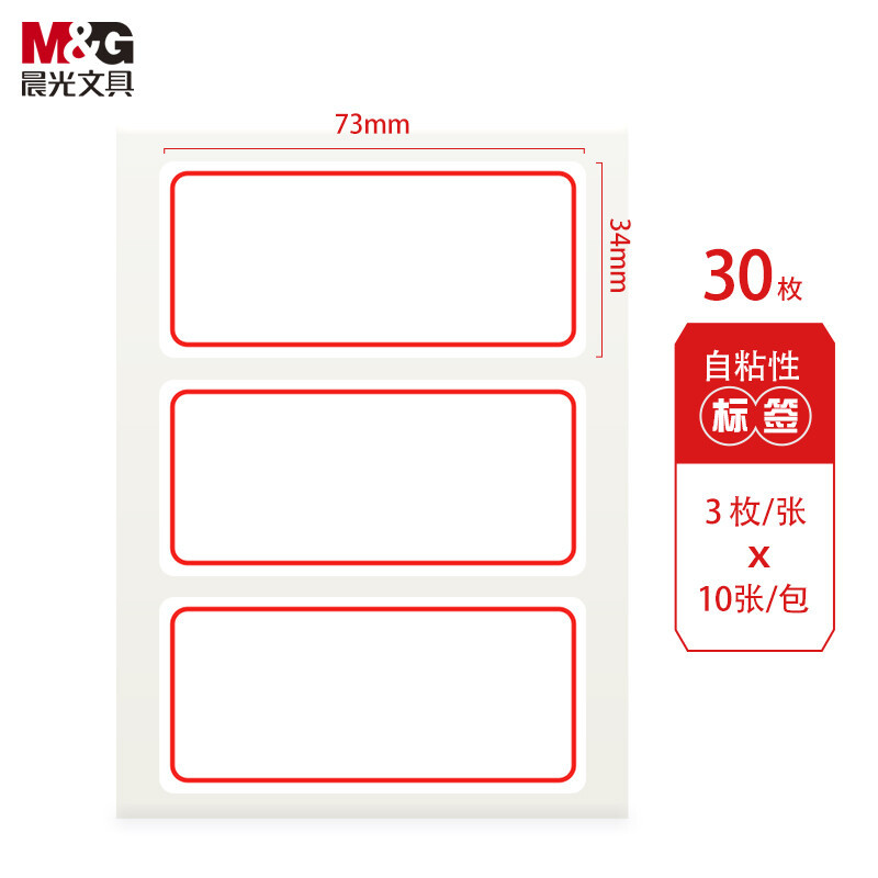 晨光mgyt03自粘性手写标签纸10包装红色10张包3473mm不干胶标签贴纸口
