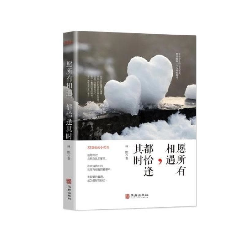 正版新书]愿所有相遇都会恰逢其时林默9787516913895图片
