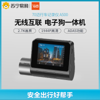 70迈智能行车记录仪A500 1944P 内置GPS电子狗 500万像素 高清广角夜视加强 智能语音 停车监控