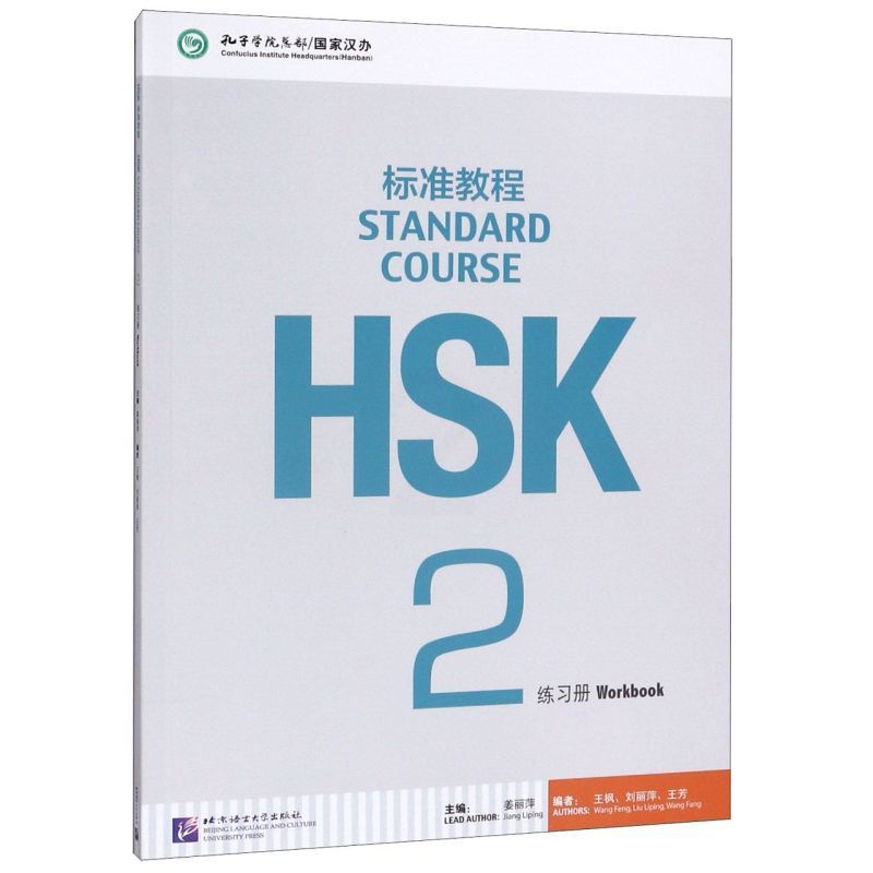 HSK标准教程2练习册 [正版]HSK标准教程(2练习册)高清大图