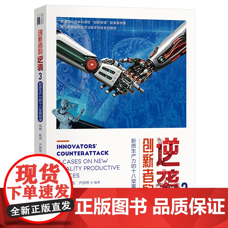 创新者的逆袭3 新质生产力的十八堂案例课 郑刚 陈劲 尹西明 北京大学出版社 9787301354384
