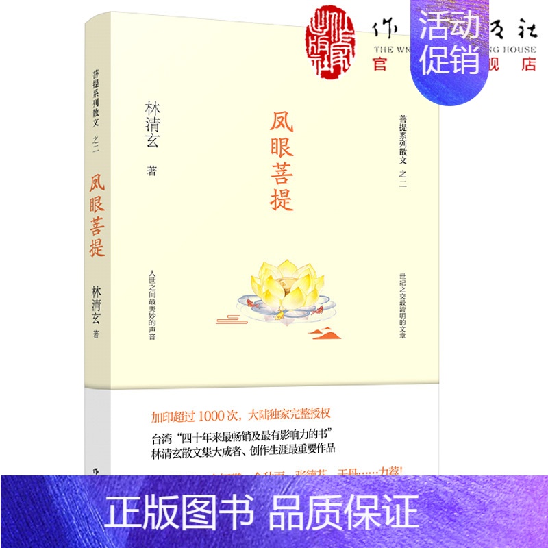 [正版]凤眼菩提:林清玄菩提十书之二文学作品散文集林清玄著作家出版社