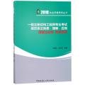 一级注册结构工程师专业考试规范条文熟悉理解应用(混凝土结构桥梁结构)/2018执业资格