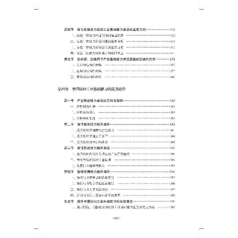 醉染图书中国纺织工业基础能力提升路径研究报告9787518095209高清大图
