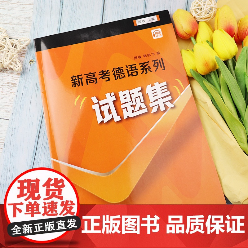 新高考德语系列试题集 扫码音频 张敏 陈航飞编 德语考试模拟试题集听力语言知识运用 理解阅读 写作模拟试题 上海外语教高清大图