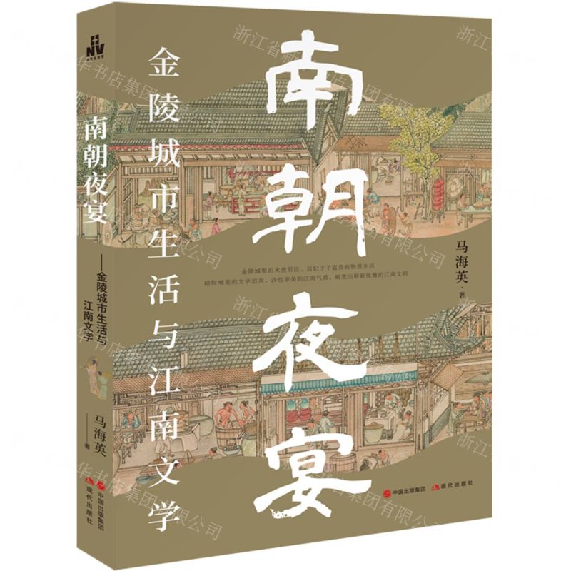 [N]南朝夜宴(金陵城市生活与江南文学)-9787523105306高清大图