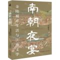 南朝夜宴(金陵城市生活与江南文学)