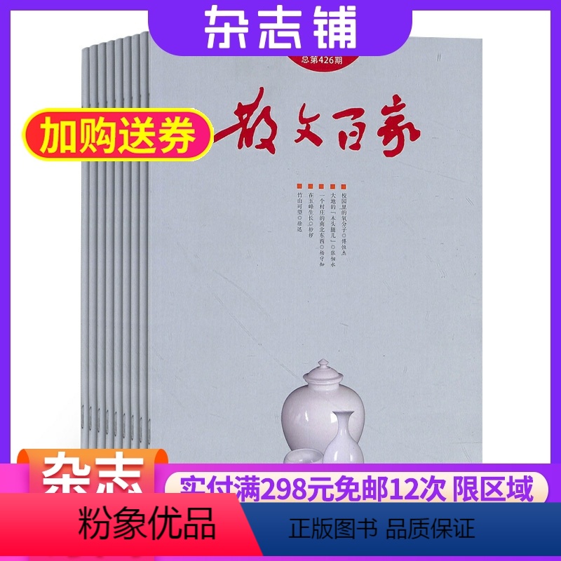 [正版]散文百家杂志 2024年8月起订 全年订阅12期 杂志铺 散文小说佳作 现代生活 感悟人生 外国文学期刊杂志图