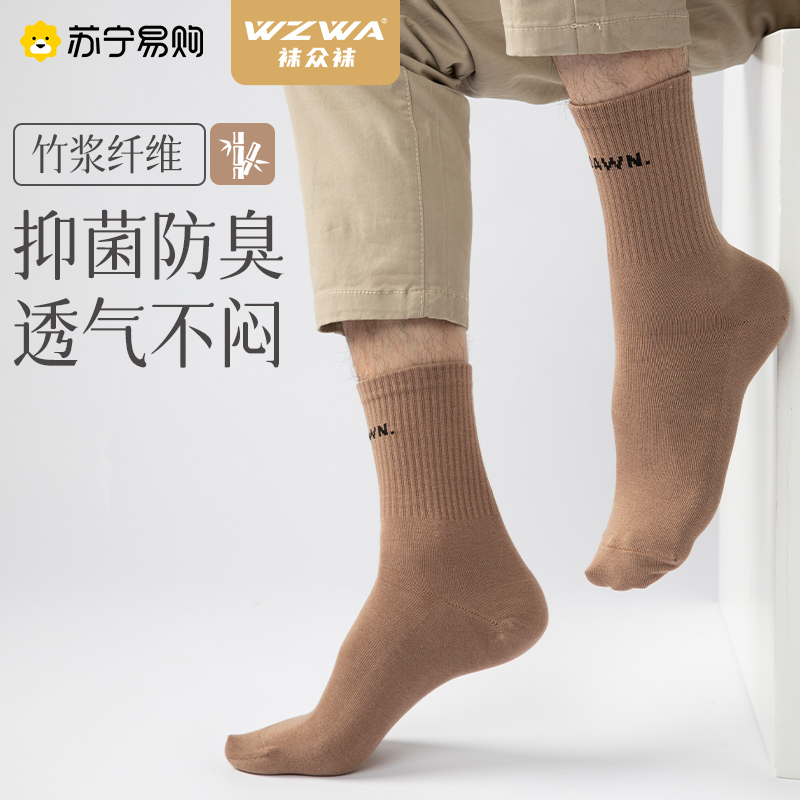 WZWA袜子男士竹纤维抗菌防臭袜春秋款运动中筒吸汗透气不硌脚无骨袜