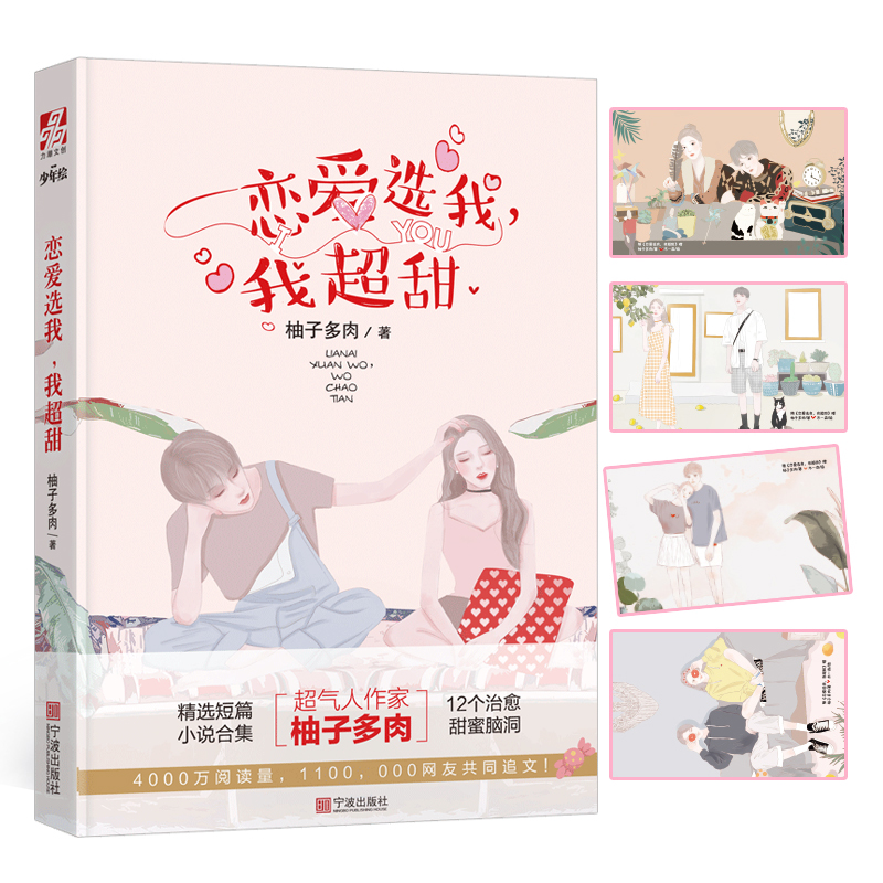 [醉染正版]正版 恋爱选我,我超甜 柚子多肉 现代都市青春文学爱情高甜宠文短篇女们梦寐以求的爱情 言情小说女生系高清大图