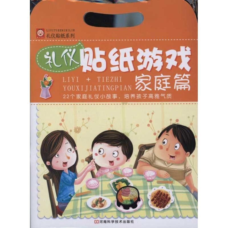 【N】礼仪贴纸游戏:家庭篇 -9787534952487