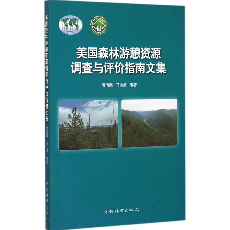 正版新书]美国森林游憩资源调查与评价指南文集黄清麟9787503881