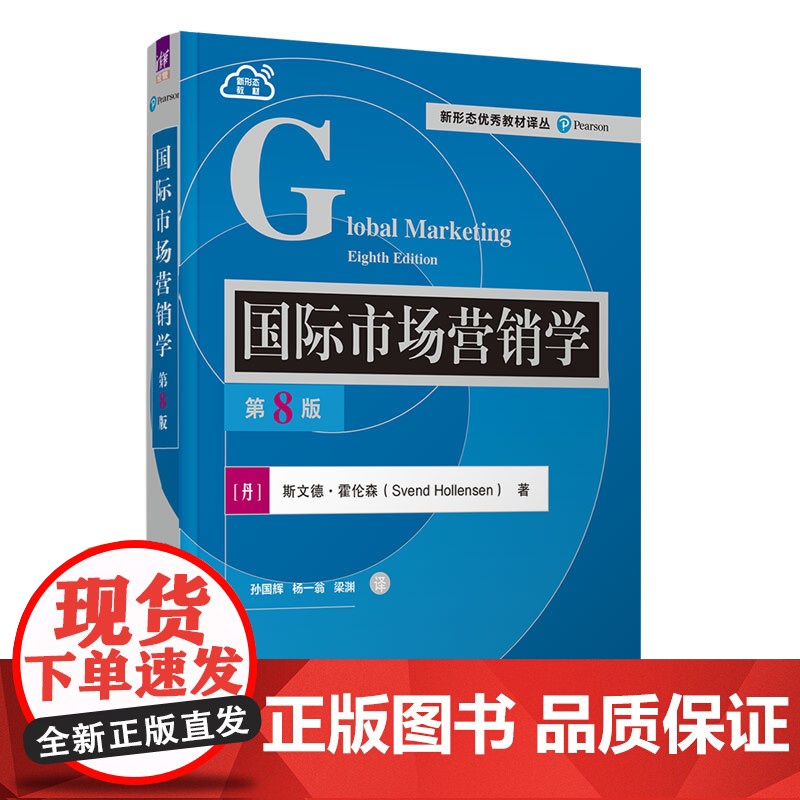 正版图书 国际市场营销学(第8版) 【丹】斯文德·霍伦森(Svend Hollensen)、孙国辉、杨一翁、梁渊 清华