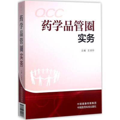 11药学品管圈实务978750679417622