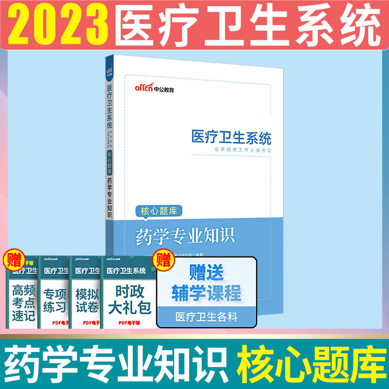 [醉染正版]2023年医疗卫生事业编制医疗卫生e类事业编医疗卫生系统公开招聘卫生类事业编考试中公医疗卫生系统招聘考核心题高清大图