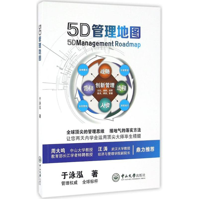 [M]5D管理地图-9787306058195高清大图