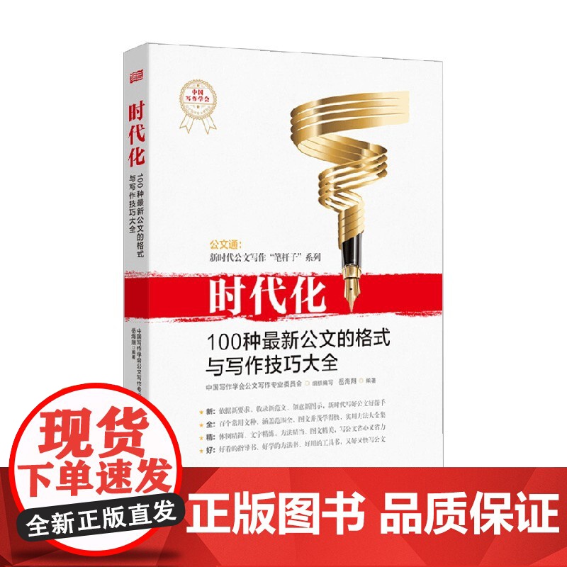 时代化 100种最新公文的格式与写作技巧大全 岳海翔 著 社会科学高清大图