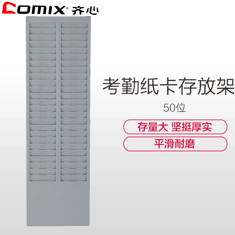 齐心(COMIX)KJ5000 50位考勤卡架 纸卡架 考勤签到卡纸架 存放卡架 插卡槽塑料卡架 考勤机