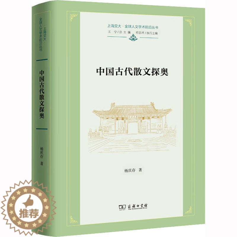 [醉染正版]正版 中国古代散文探奥 商务印书馆 杨庆存 著 文学理论/文学评论与研究高清大图